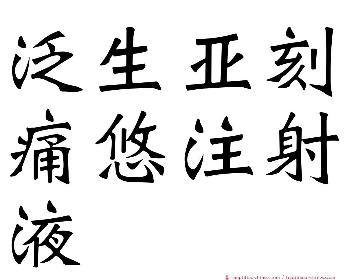 汎生亚刻痛悠注射液