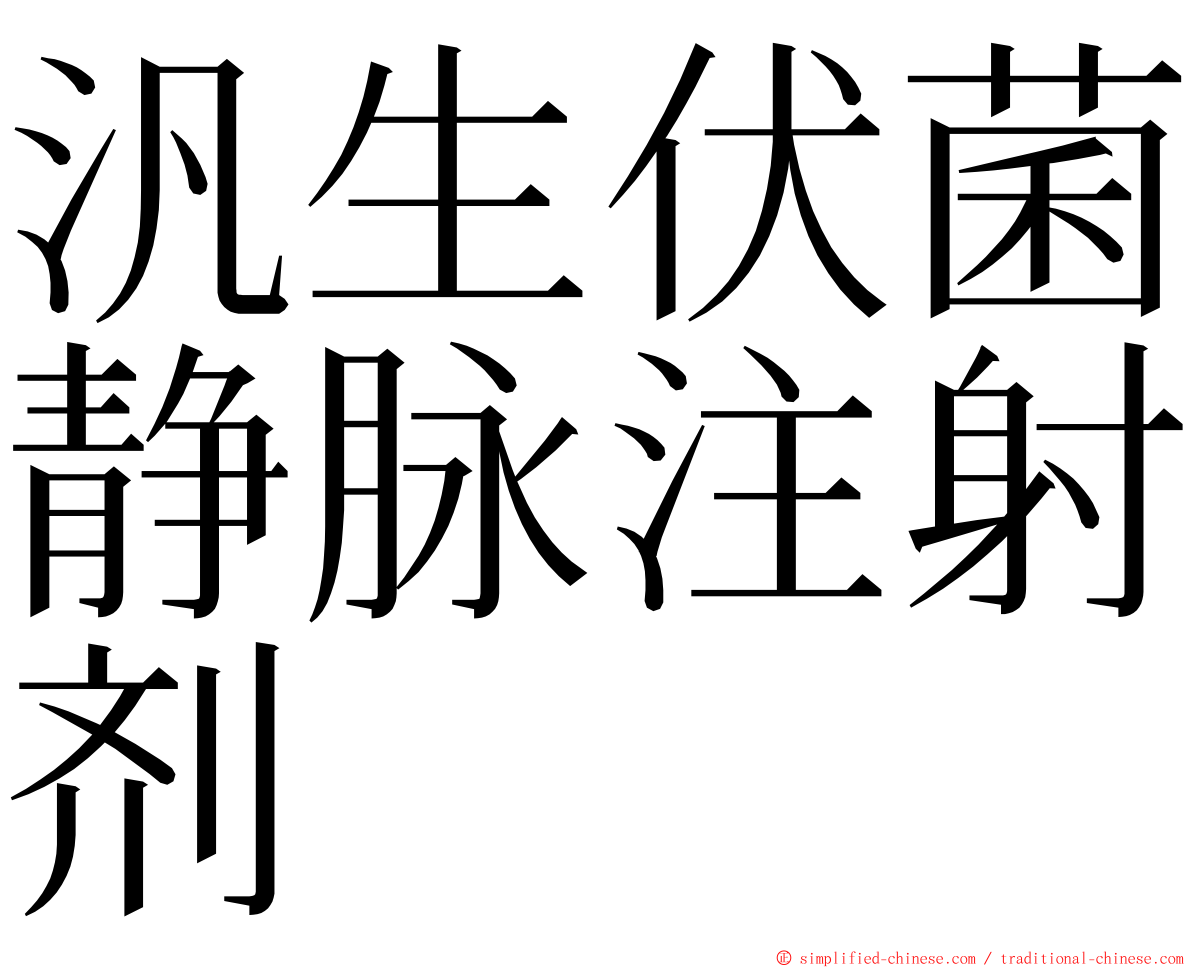 汎生伏菌静脉注射剂 ming font