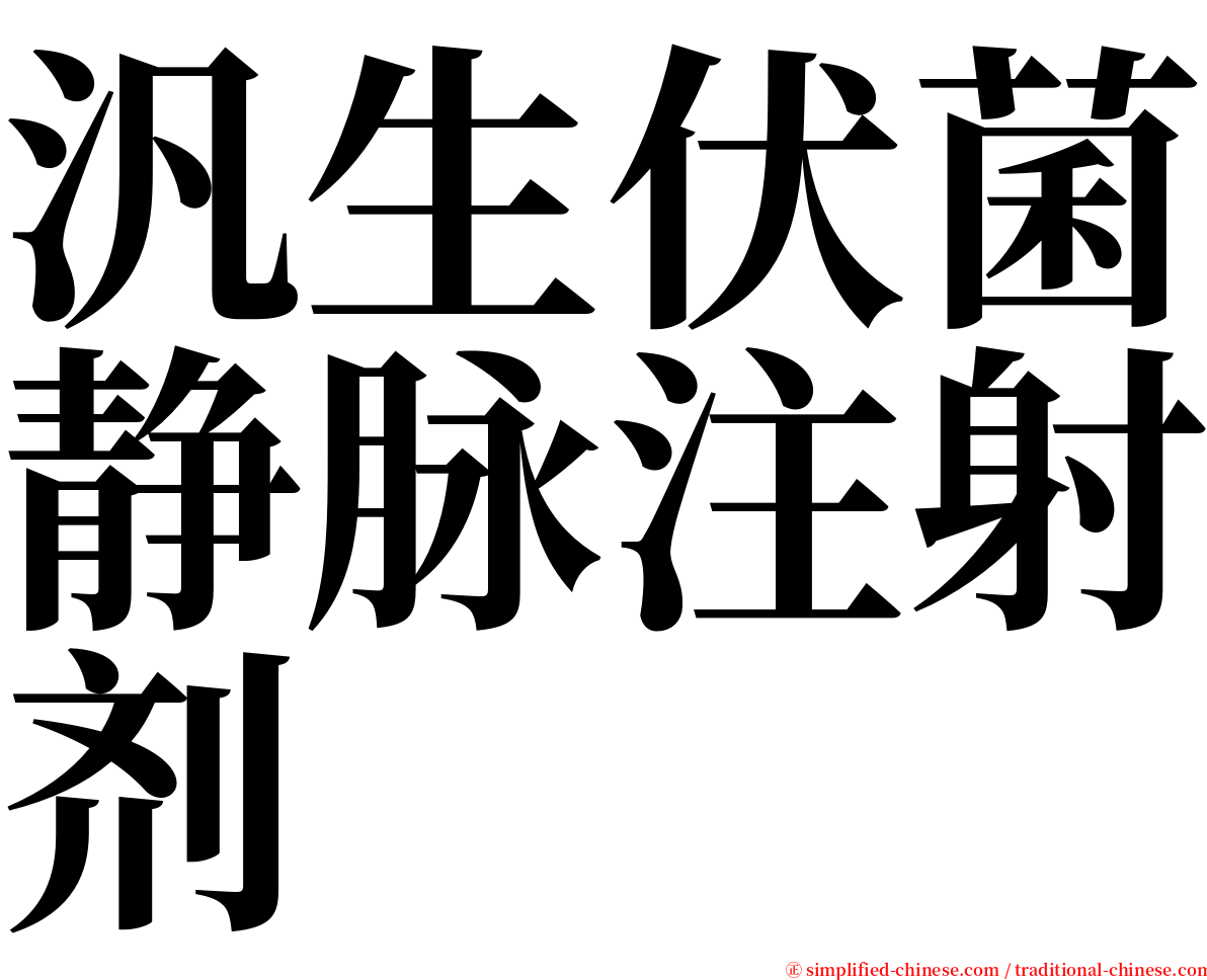 汎生伏菌静脉注射剂 serif font