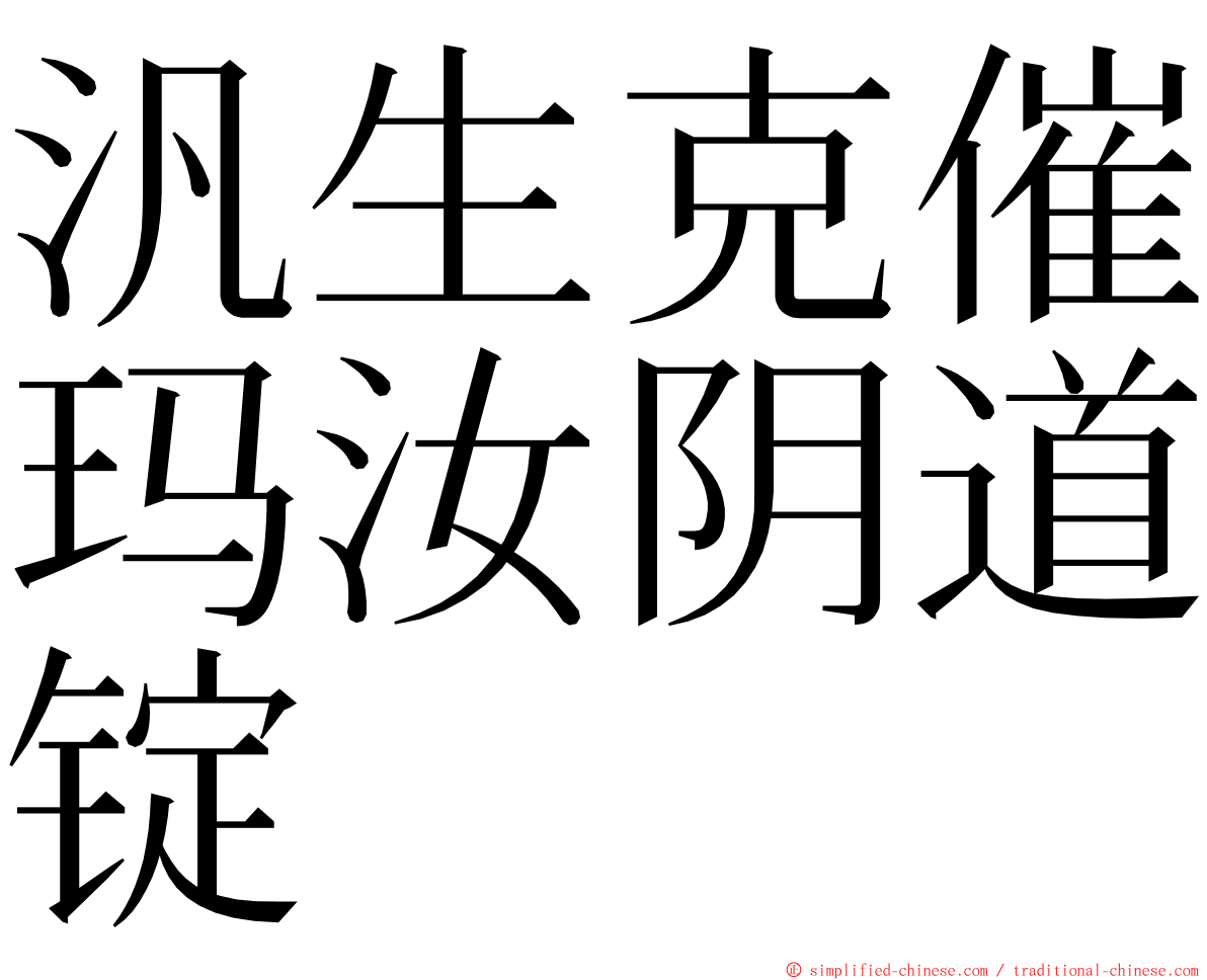 汎生克催玛汝阴道锭 ming font