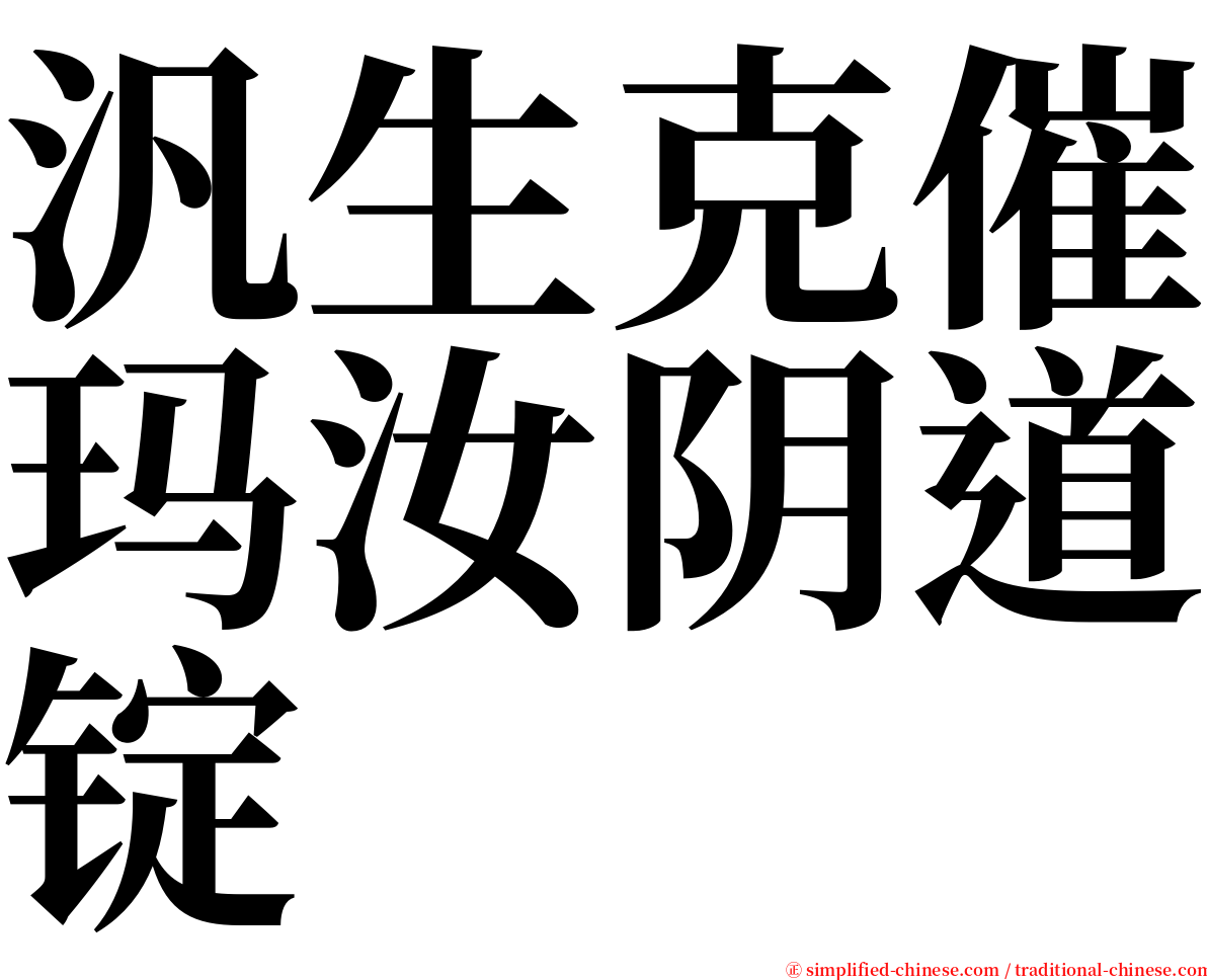 汎生克催玛汝阴道锭 serif font