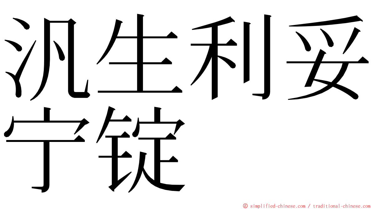 汎生利妥宁锭 ming font