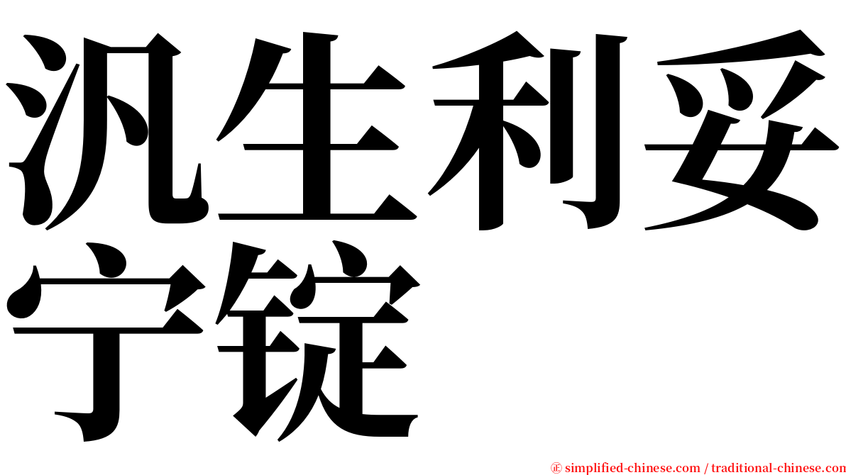 汎生利妥宁锭 serif font