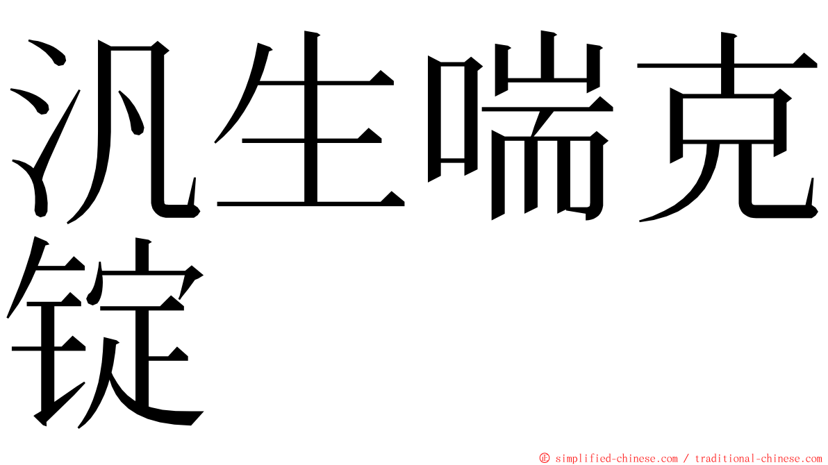 汎生喘克锭 ming font