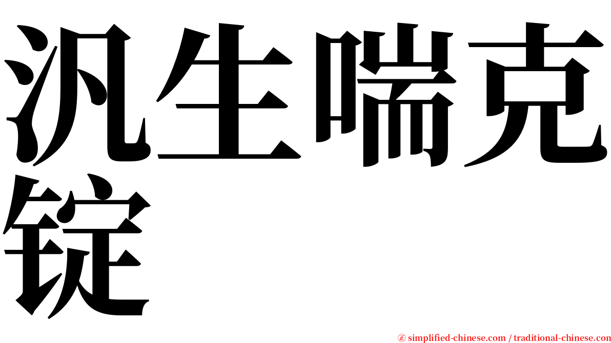 汎生喘克锭 serif font