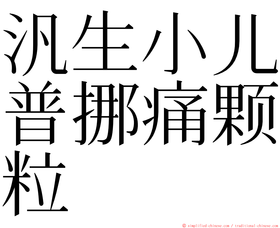 汎生小儿普挪痛颗粒 ming font