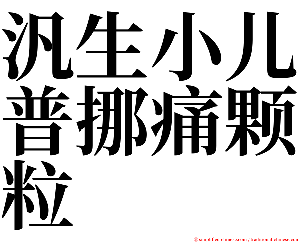 汎生小儿普挪痛颗粒 serif font