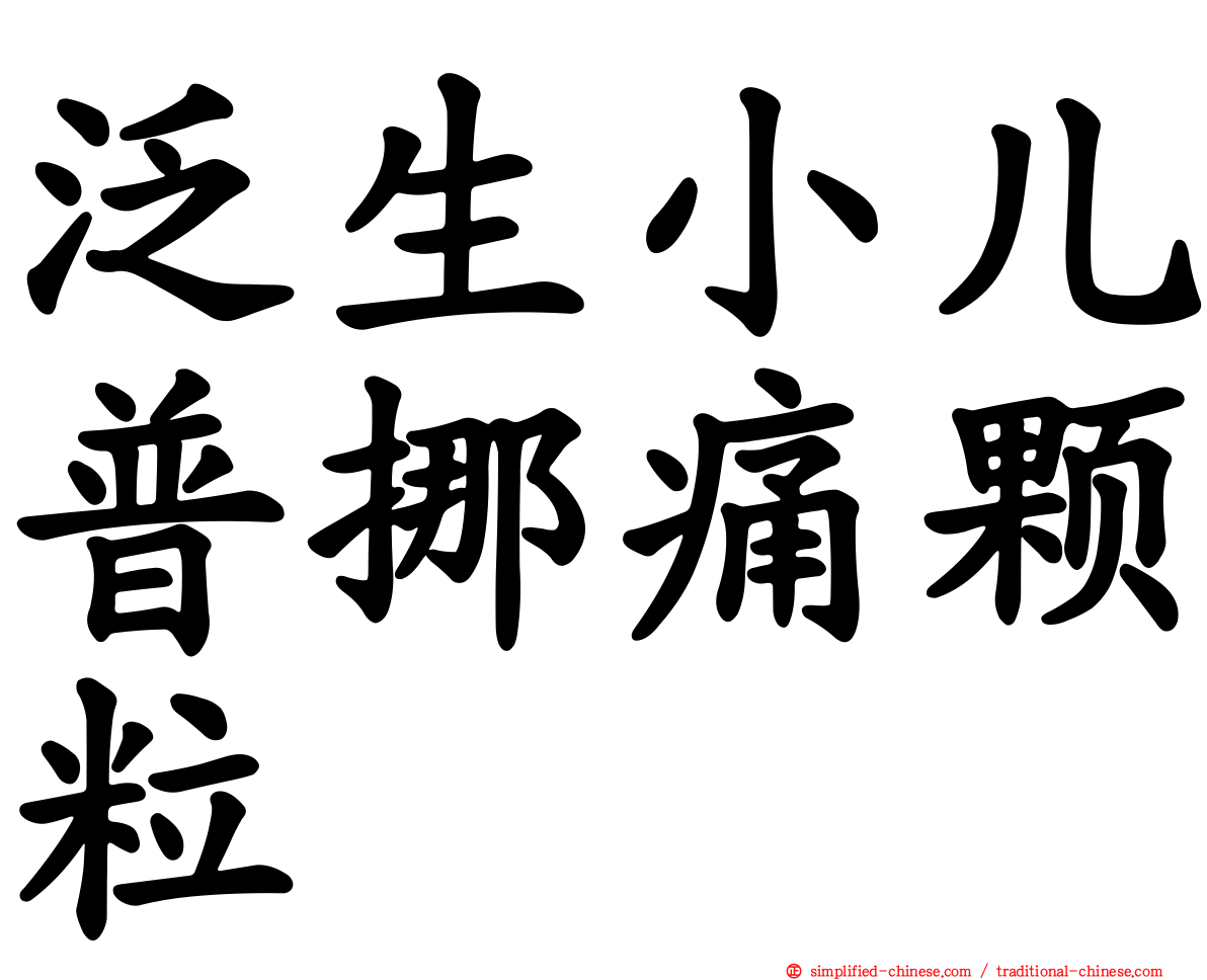 汎生小儿普挪痛颗粒