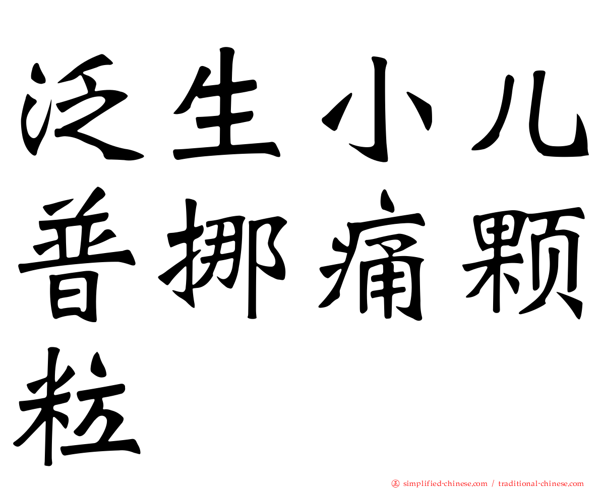 汎生小儿普挪痛颗粒