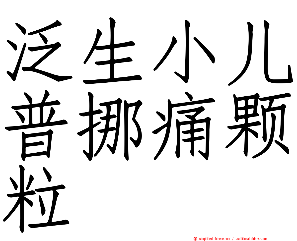 汎生小儿普挪痛颗粒