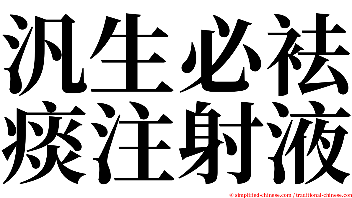 汎生必袪痰注射液 serif font