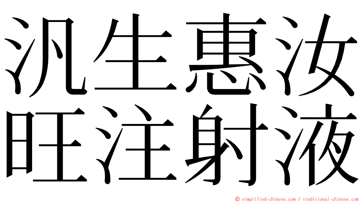 汎生惠汝旺注射液 ming font