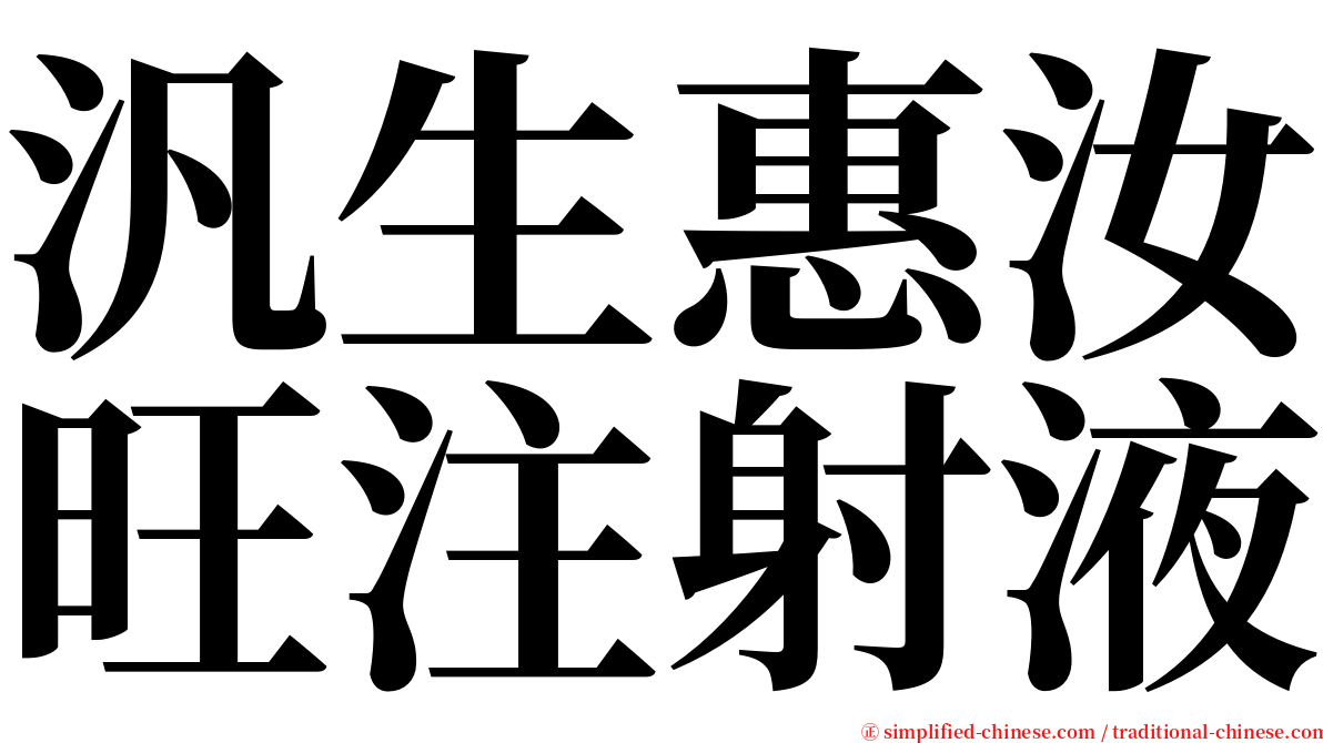 汎生惠汝旺注射液 serif font