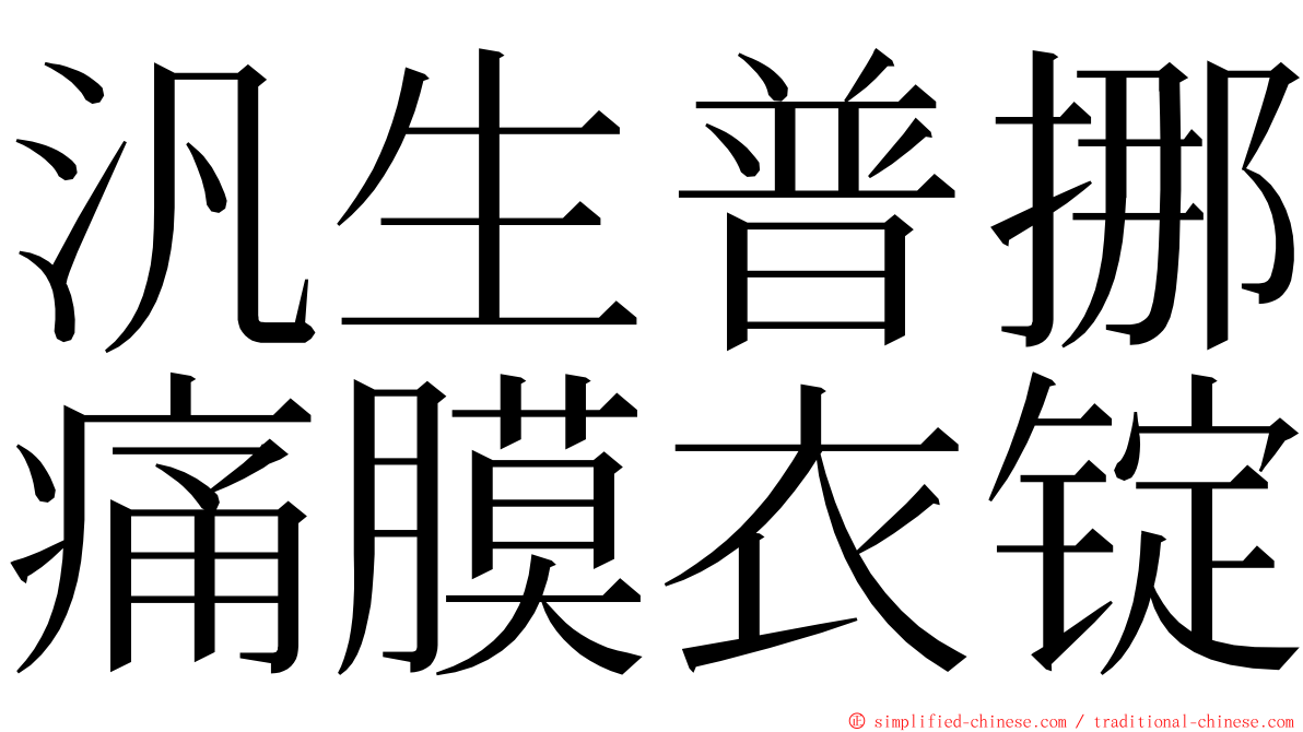 汎生普挪痛膜衣锭 ming font