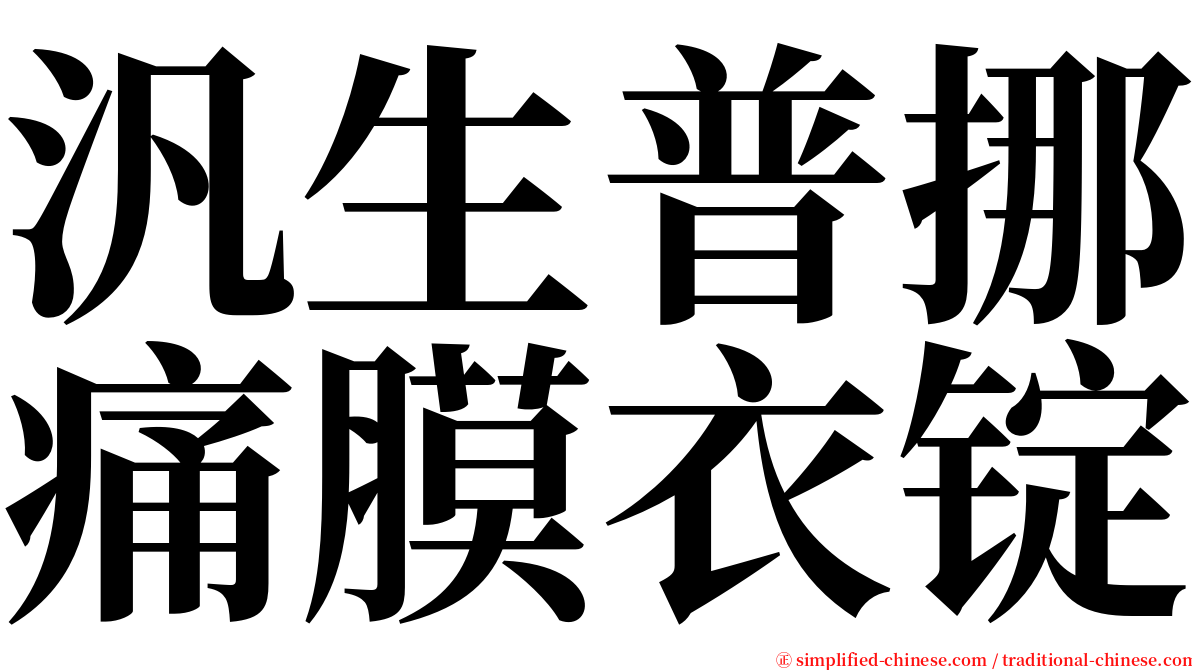 汎生普挪痛膜衣锭 serif font