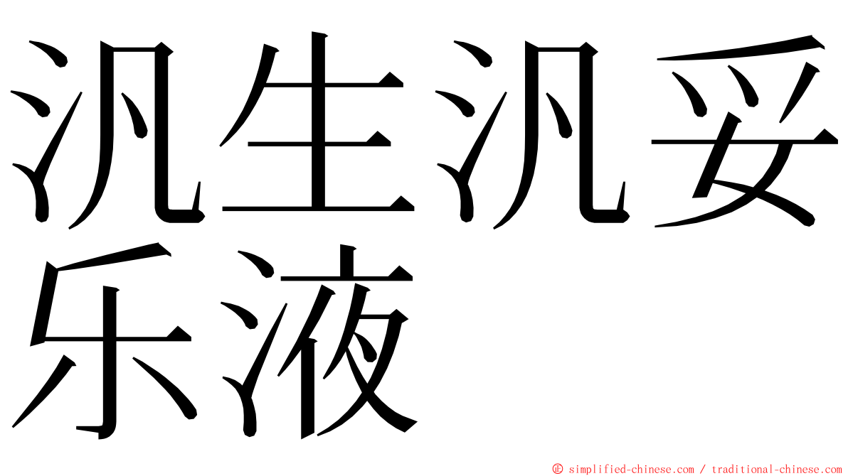 汎生汎妥乐液 ming font