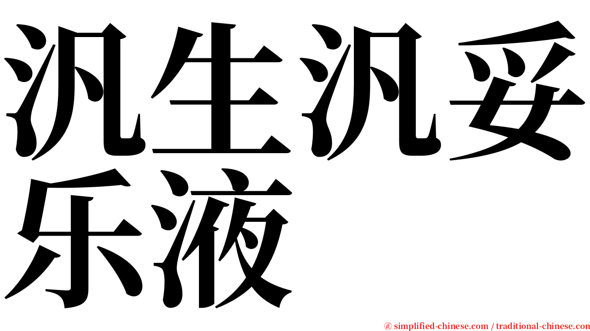 汎生汎妥乐液 serif font