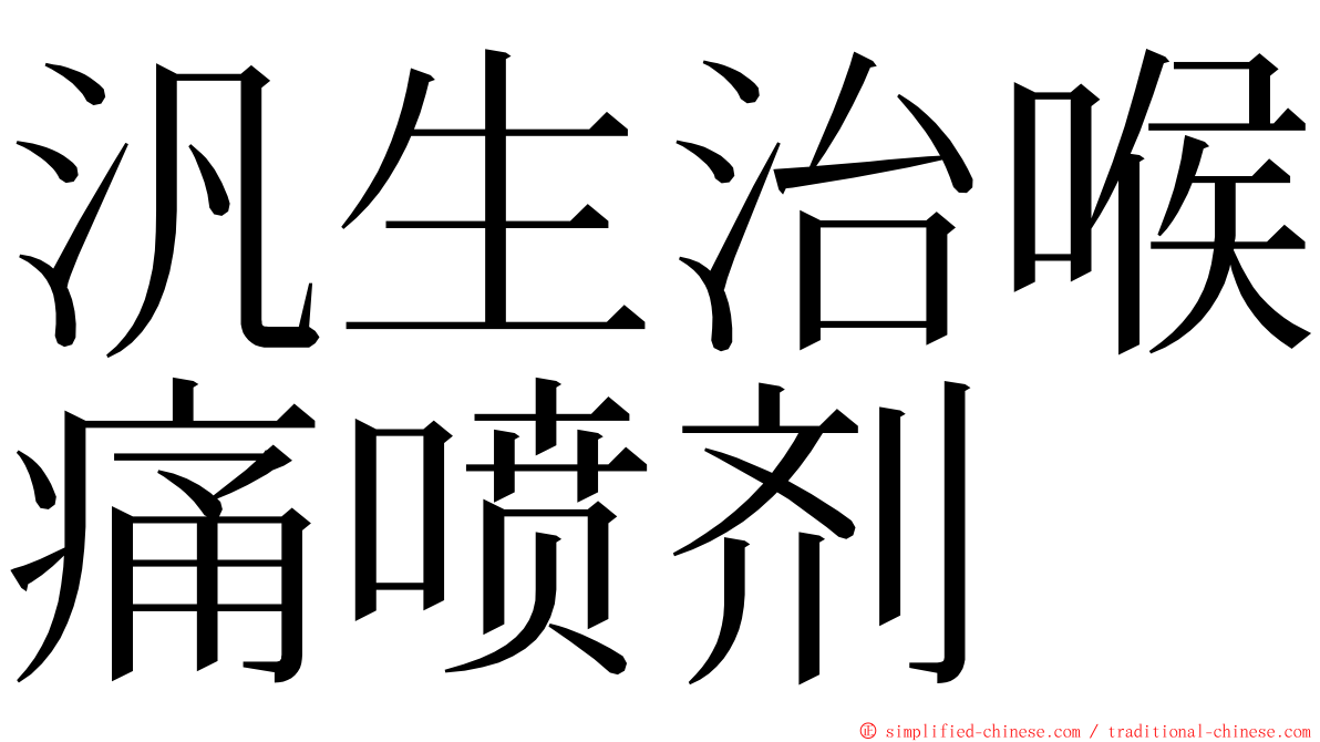 汎生治喉痛喷剂 ming font