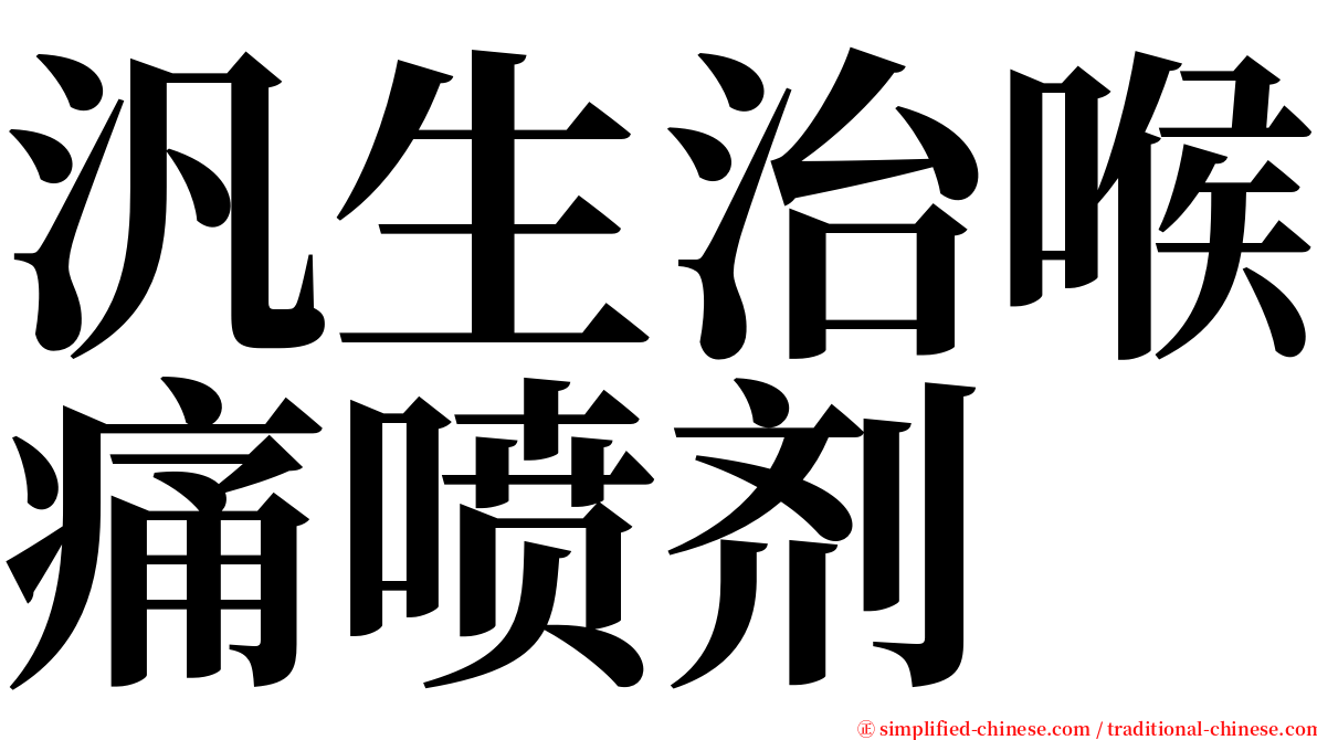 汎生治喉痛喷剂 serif font