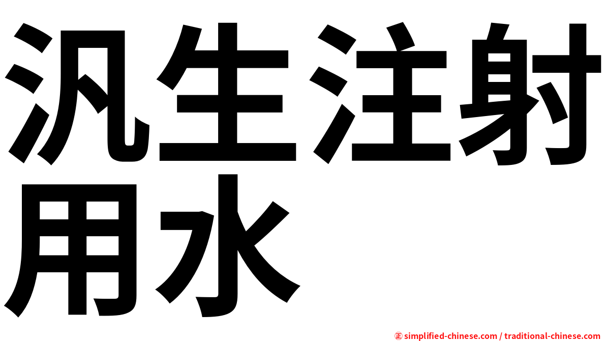 汎生注射用水