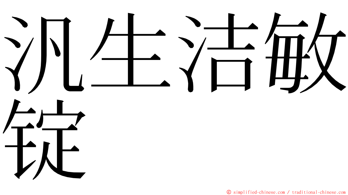 汎生洁敏锭 ming font