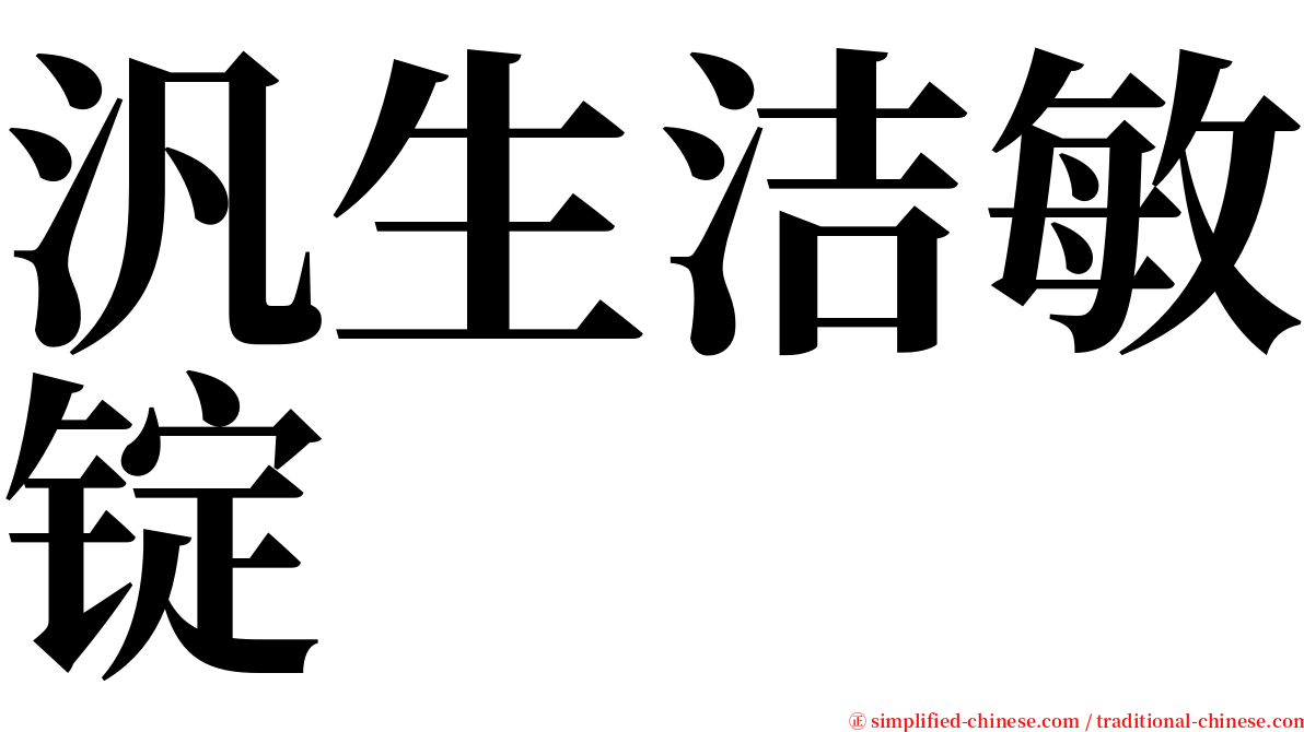 汎生洁敏锭 serif font