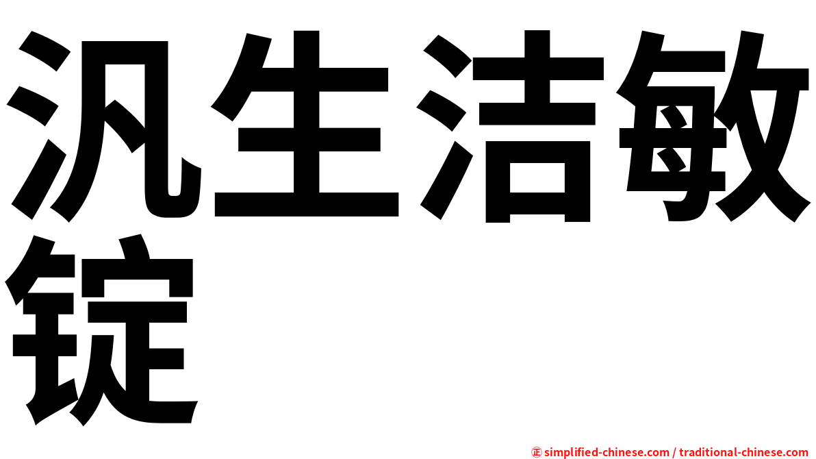 汎生洁敏锭