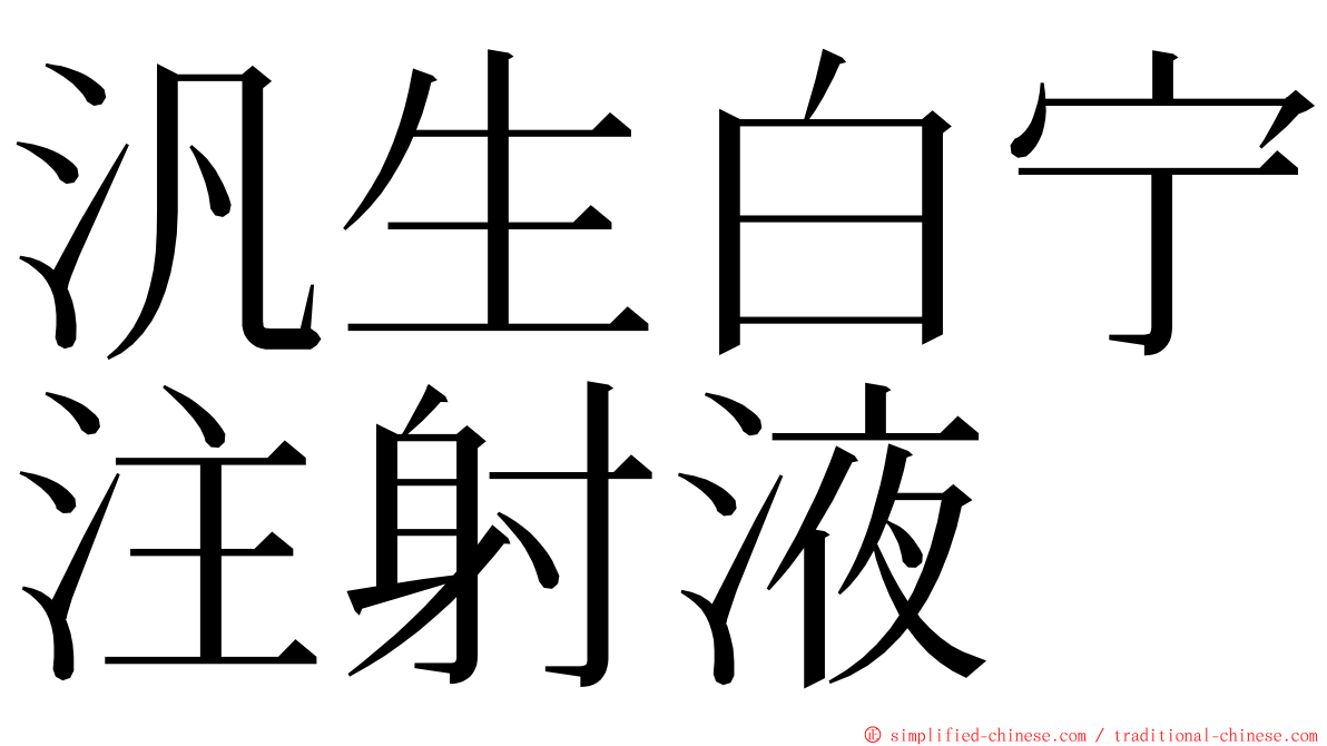 汎生白宁注射液 ming font