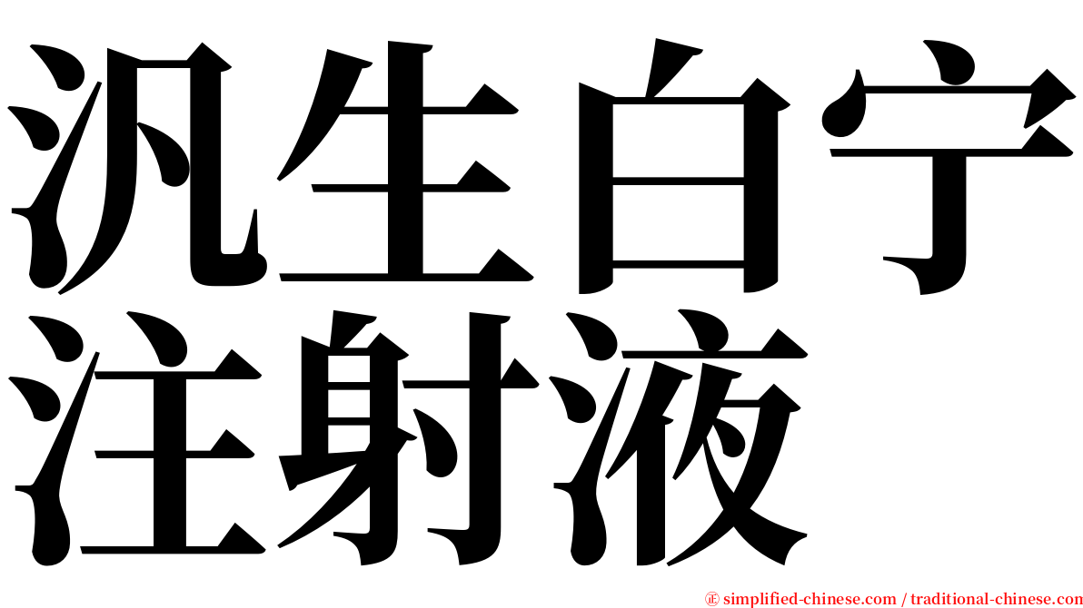 汎生白宁注射液 serif font