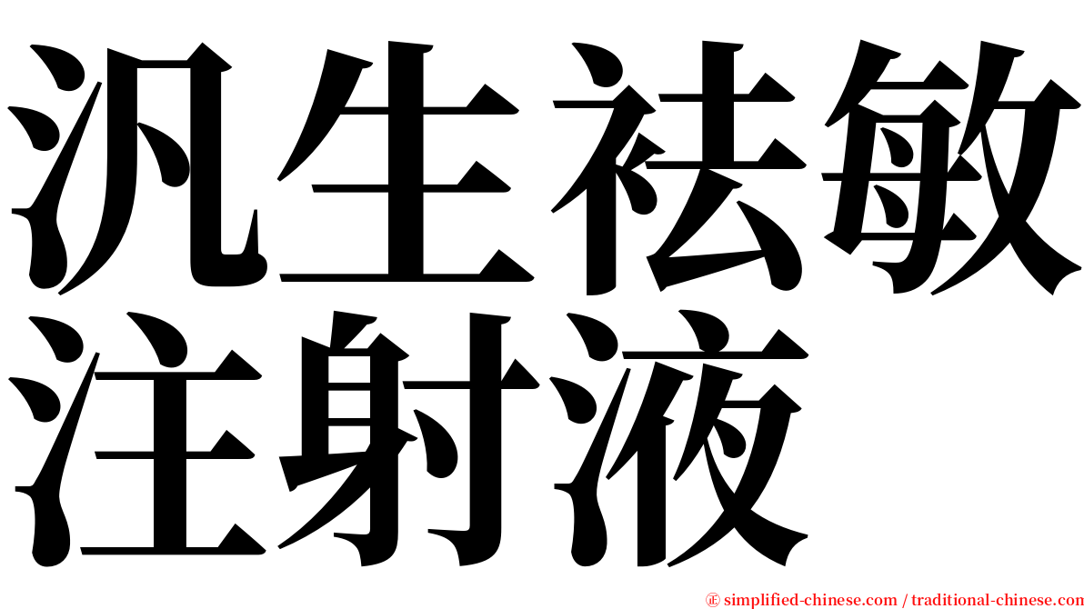 汎生袪敏注射液 serif font