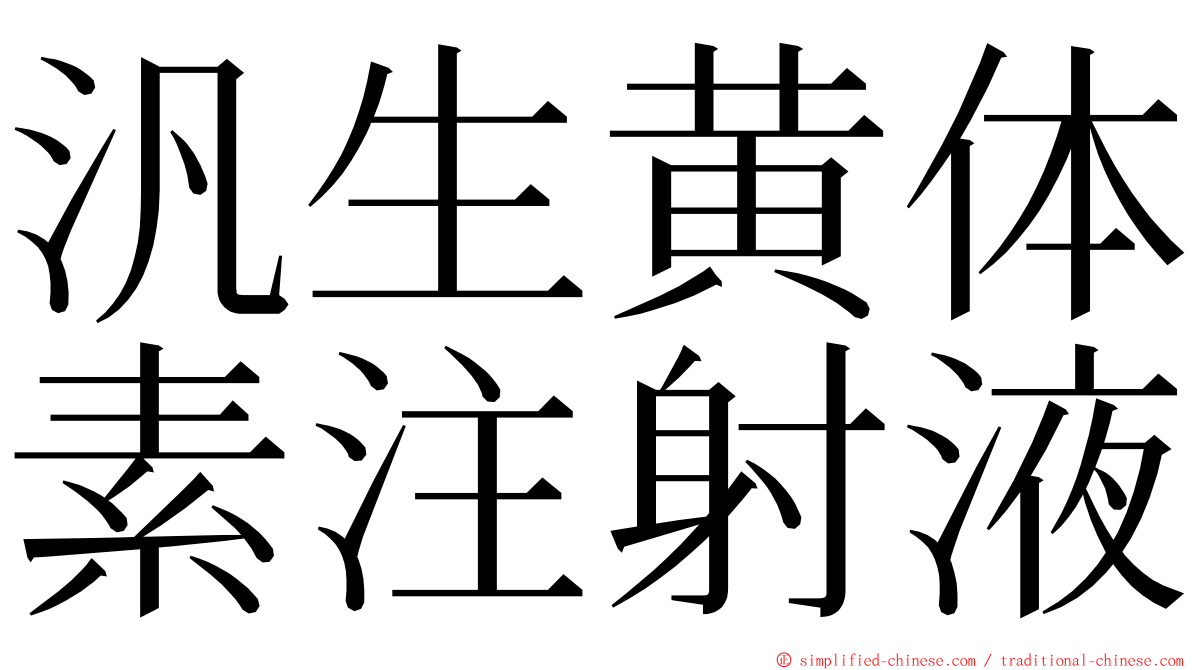 汎生黄体素注射液 ming font