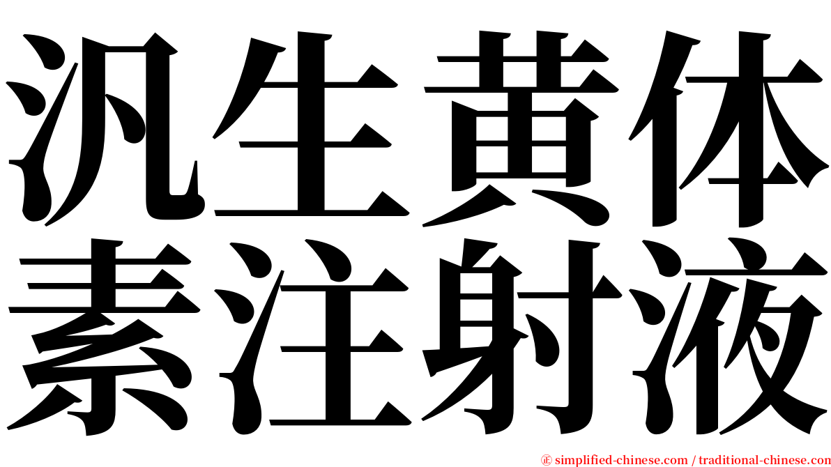 汎生黄体素注射液 serif font