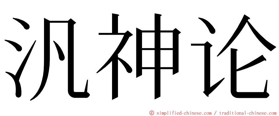 汎神论 ming font
