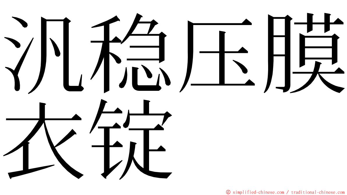 汎稳压膜衣锭 ming font