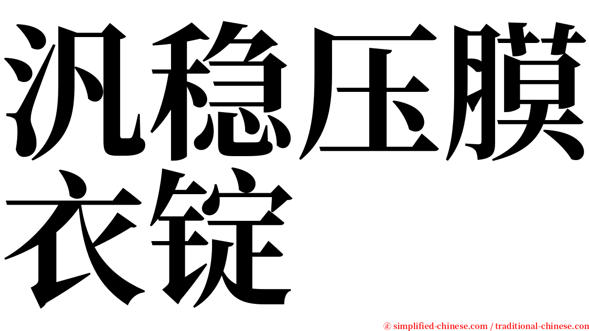 汎稳压膜衣锭 serif font