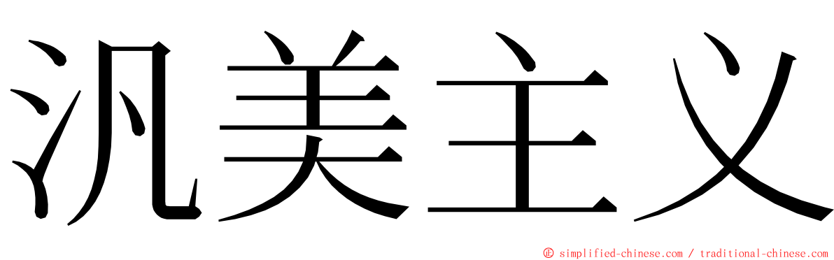 汎美主义 ming font