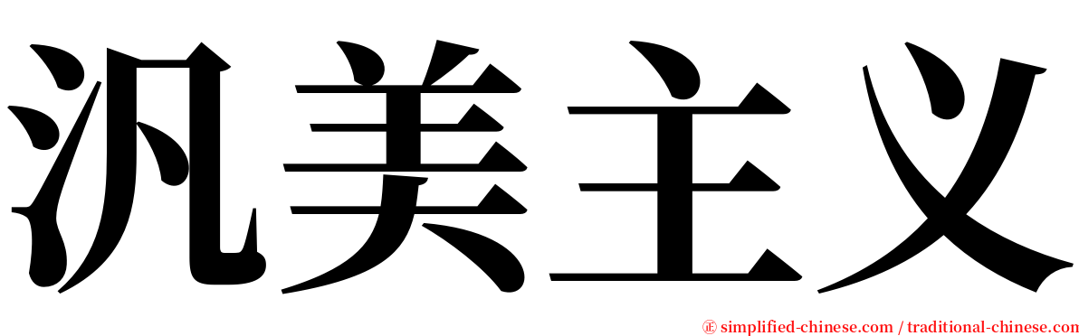 汎美主义 serif font