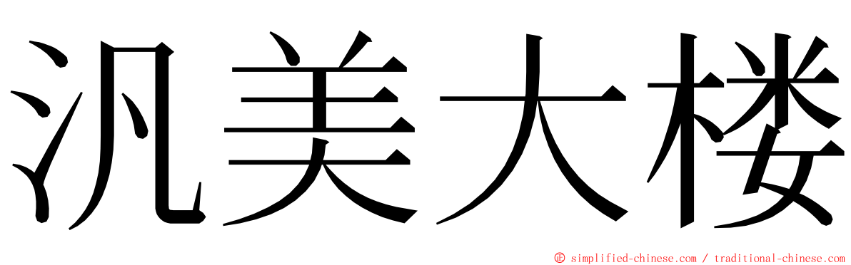 汎美大楼 ming font