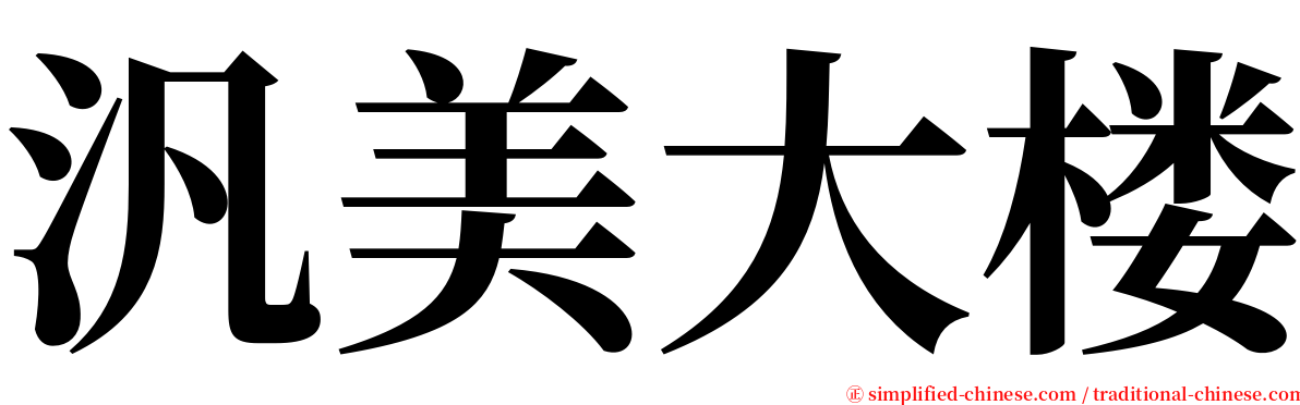 汎美大楼 serif font