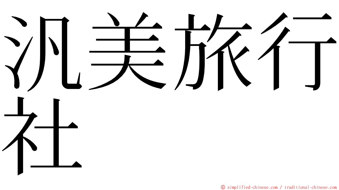汎美旅行社 ming font