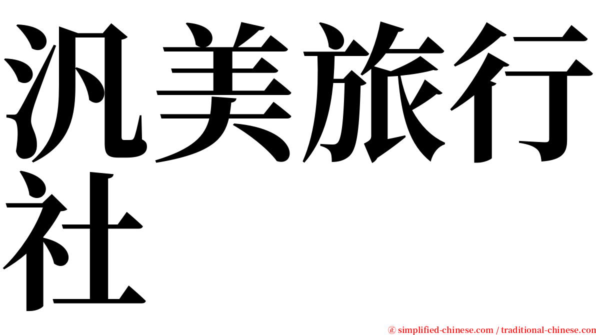 汎美旅行社 serif font