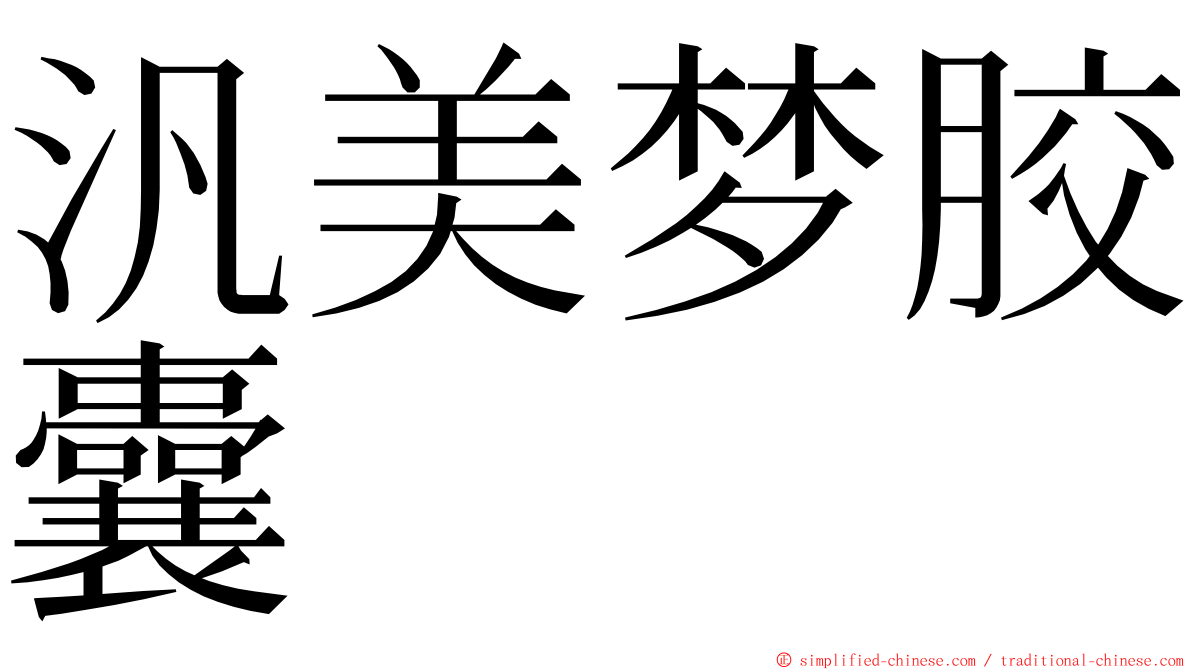 汎美梦胶囊 ming font