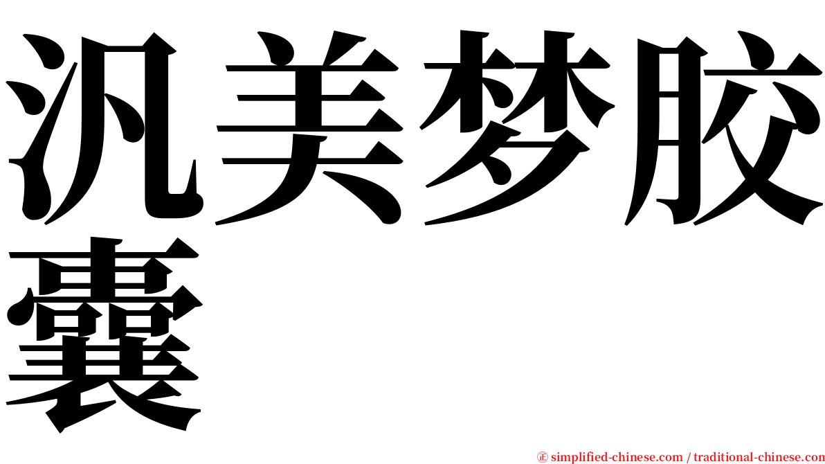 汎美梦胶囊 serif font