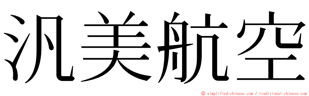 汎美航空 ming font