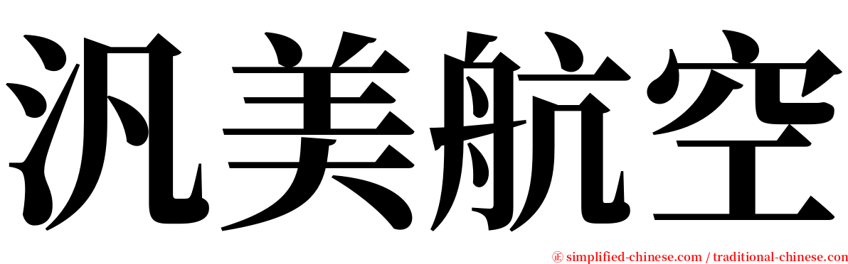 汎美航空 serif font