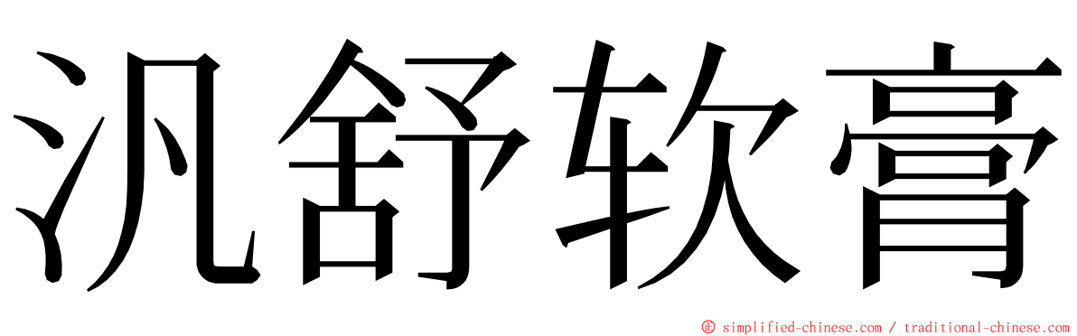 汎舒软膏 ming font