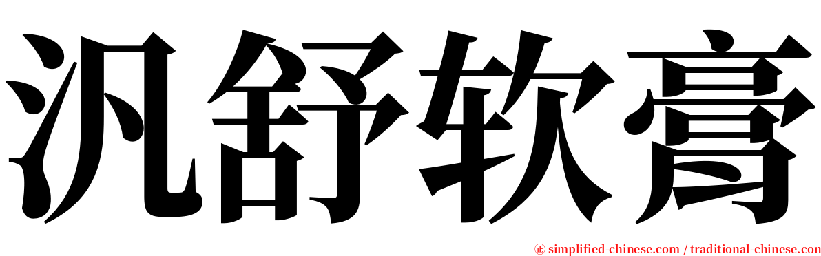 汎舒软膏 serif font