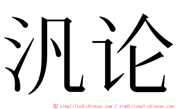 汎论 ming font