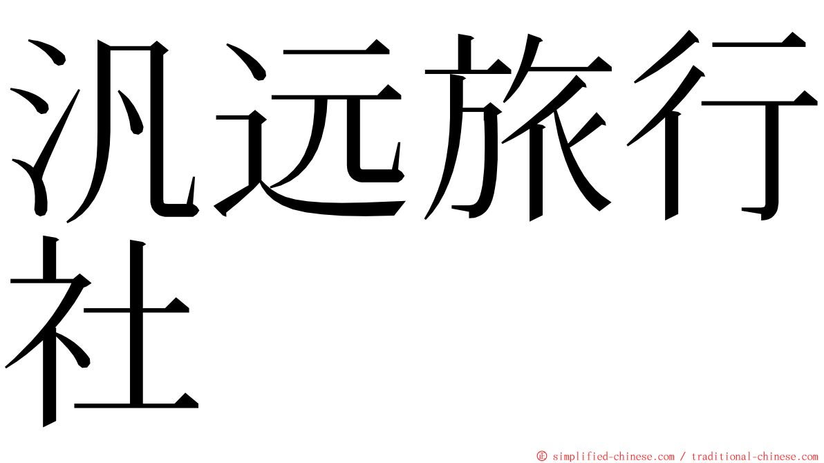 汎远旅行社 ming font