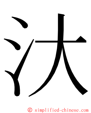 汏 ming font